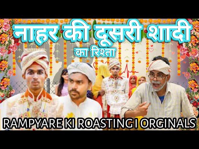 नाहर की दूसरी शादी का रिश्ता।। RAMPYARE KI ROASTING।। RKR ।। COMEDY VIDEO