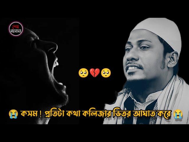 কথা গুলো শুনলে হয়তো চোখের পানি ধরে রাখতে পারবেন না।আনিসুর রহমান আশরাফি।Anisur Rahman Asrafi New Wa