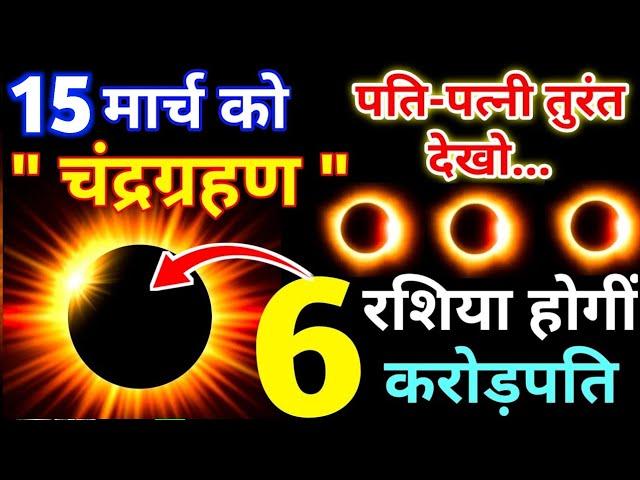 15 मार्च चंद्रग्रहण क्या भारत में दिखाई देगा | इन 6 राशि के लोगों का भाग्य चमकने वाले हैं| Chandra