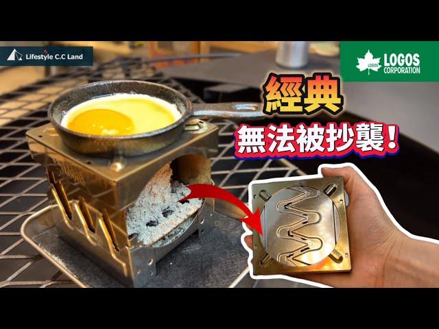 【LOGOS】Classic mini folding stove/detailed and reasonable/truly multi-functional/can’t put it down!