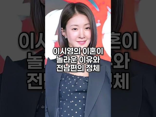 이시영의 이혼이 놀라운 이유와 전남편의 정체