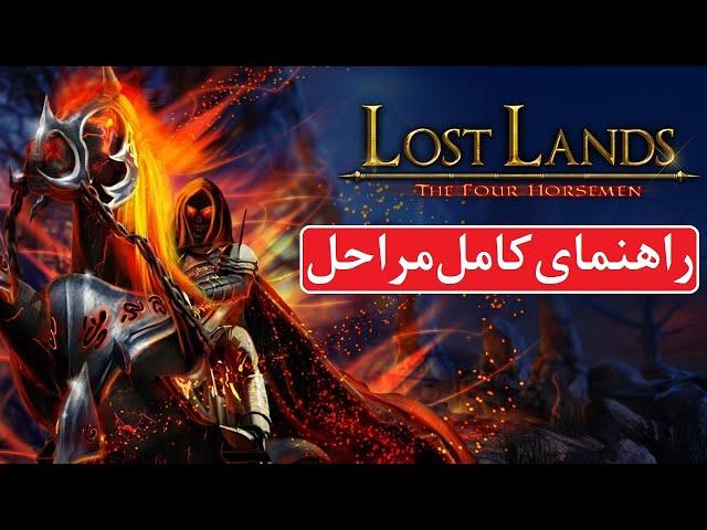 راهنمای بازی Lost Lands 2: The Four Horsemen