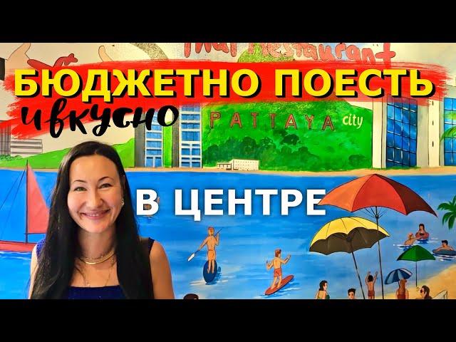 Паттайя. Бюджетные Тайские Ресторанчики Рядом с Тук Комом и ТЦ Централ Паттайя