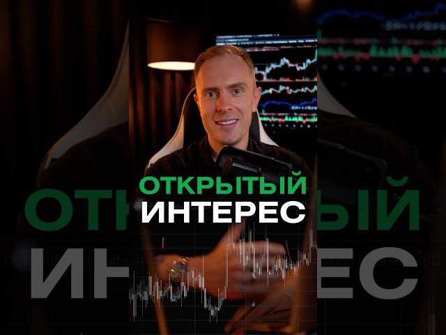  Что такое открытый интерес и зачем его анализировать? #биткоин #трейдинг