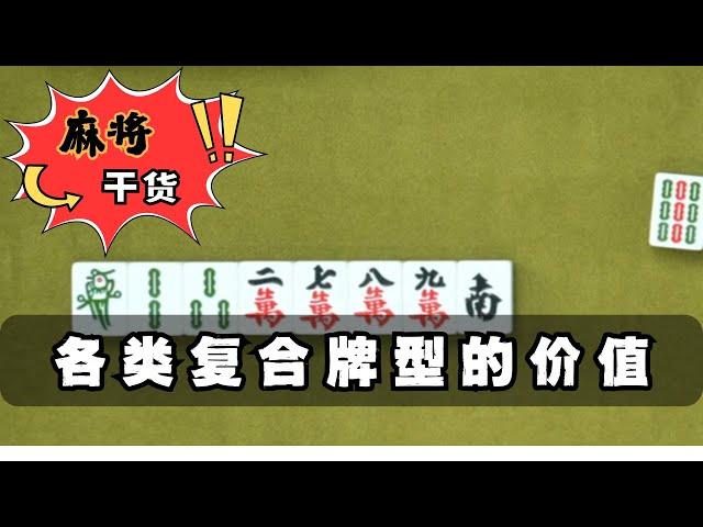 【麻將乾貨】麻將各類複合牌型價值判斷 #麻將高手速成 #麻將實戰技巧