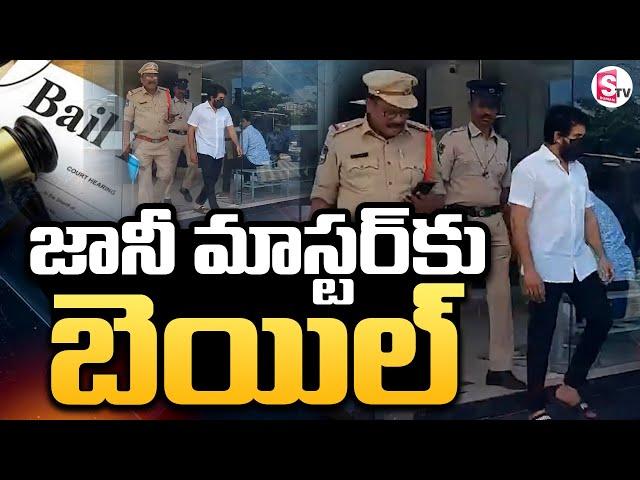 Bail Granted To Choreographer Jani Master | జానీ మాస్టర్‌కు బెయిల్‌ | Jani Master Bail Updates