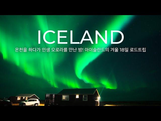 [ENG CC]  Whatching the breathtaking northern lights in a hot tub  18-Day 2,000km Iceland [8]