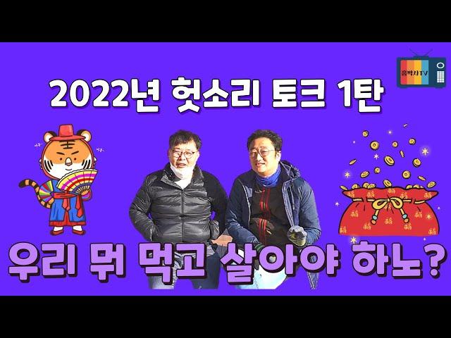 [홍박사 가전 이야기] 2022년 헛소리 토크 1탄 "우리 뭐 먹고 살아야 하노?" 하늘 이시여~ 답을 주소서!! ㅠㅠ