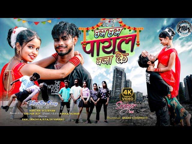 #video | Chham Chham Payal Baja ke | छम छम पायल बजा के | New #Nagpuri Song 2024 | New #Khortha Video