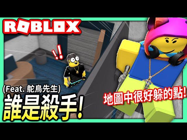 ROBLOX / 誰是殺手！帶鴕鳥先生看6張地圖中最好躲藏的位置！【Murder Mystery 2 - 有感筆電】