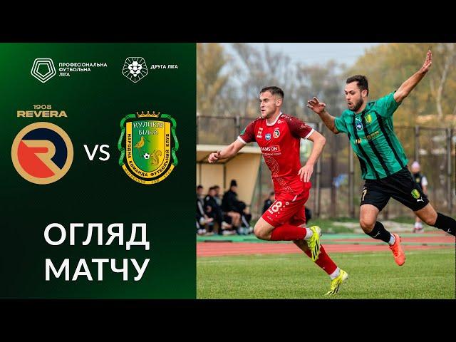 Ревера 1908 – Куликів-Білка. ОГЛЯД МАТЧУ / Друга ліга ПФЛ група «А»