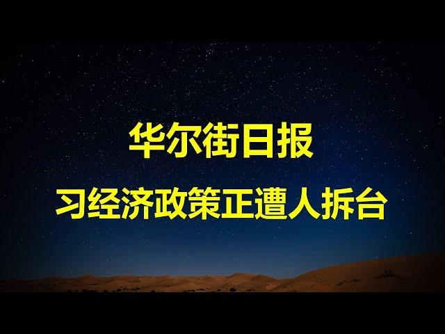 华尔街日报：债市給中央经济工作会议投下反对票；习总的危机除了经济，还有政府信任的丧失。