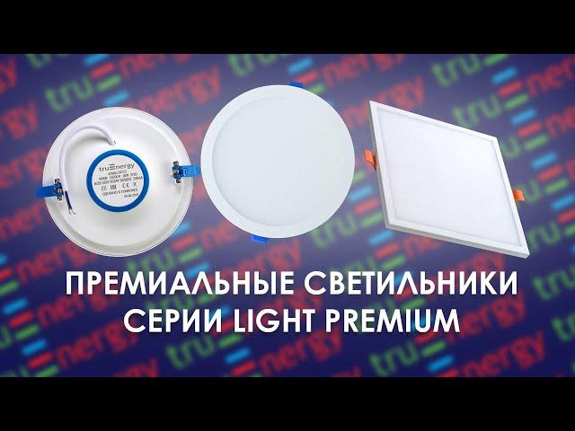 LIGHT PREMIUM премиальные светильники бренда truEnergy