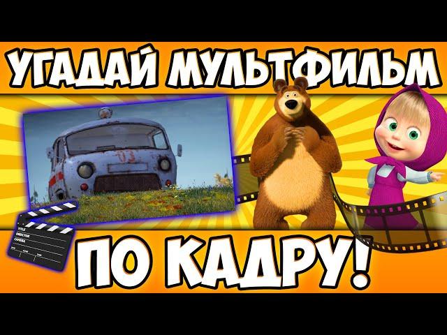 УГАДАЙ МУЛЬТФИЛЬМ по КАДРУ за 10 СЕКУНД! 20 СТОП-КАДРОВ ИЗ ЛЮБИМЫХ МУЛЬТИКОВ!