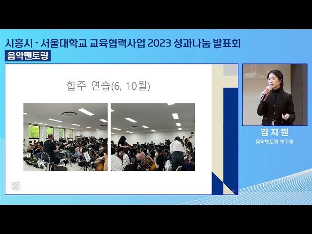 2023년 시흥시-서울대 교육협력사업(음악멘토링)