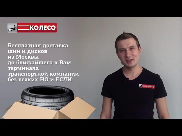Бесплатная доставка шин и дисков транспортной компанией по России | КОЛЕСО.ру