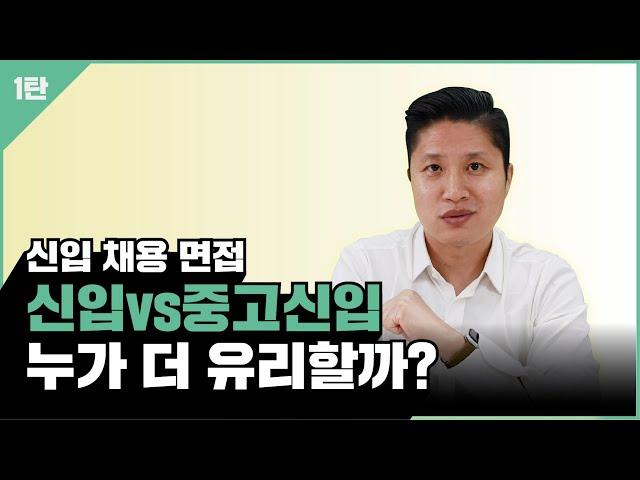 면접위원은 중고 신입을 어떻게 바라볼까?! 긍정? 부정??