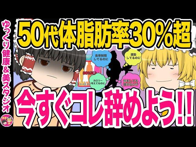 【50代のダイエット】体脂肪30％以上あったらどんなに食事制限しても運動しても簡単には痩せない！どうすればスムーズに痩せ体質になるかのか【ゆっくり解説】