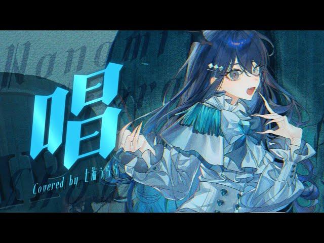 【Original MV】唱(Show) / Ado【Covered by 七海うらら】
