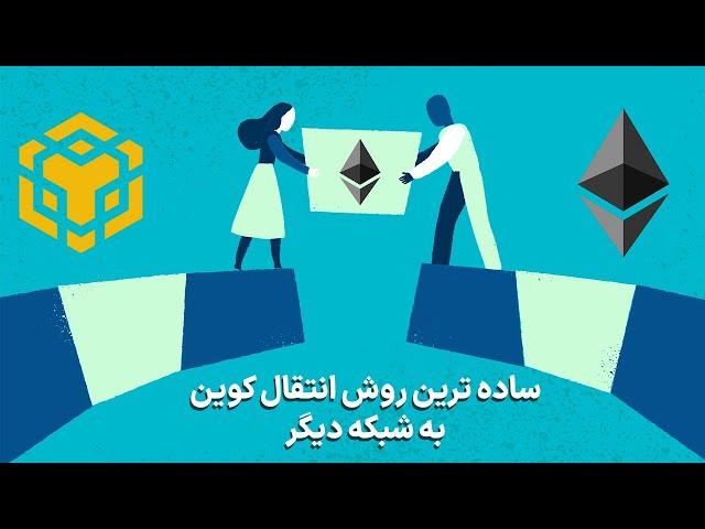 معرفی سایت changenow: بهترین راه برای بریج کردن کوین ها روی شبکه های مختلف