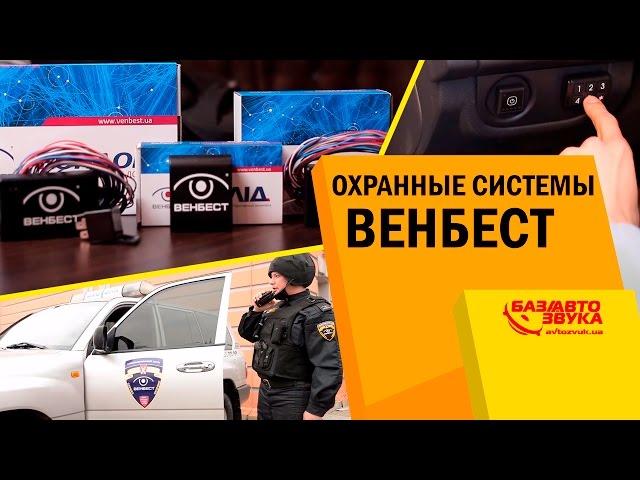 Охранные системы Венбест. Новинки. Обзор от Avtozvuk.ua