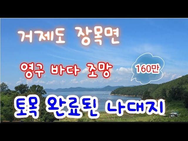 거제도 장목면 토지 매매- 바다 영구 조망 토목 완료 나대지. 평당 160만, 카페 가능함.