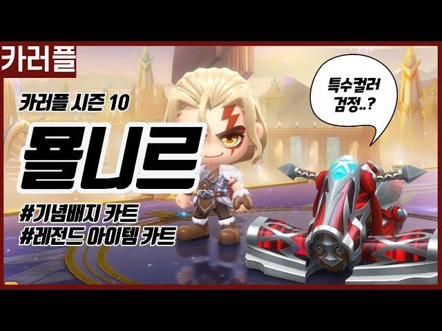 [카러플]레전드 아이템 카트 ‘묠니르’ 리뷰, 배지 카트