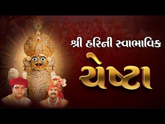 Shree Harini Swabhavik Chesta || શ્રીહરિની સ્વાભાવિક ચેષ્ટા || SVG