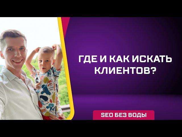 Где и как искать клиентов?