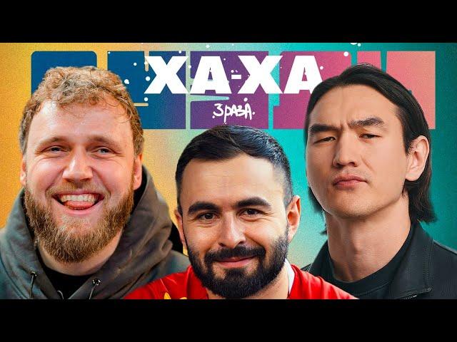 ДУЭЛИ ХА-ХА 3 РАЗА х САБУРОВ x МАКАР