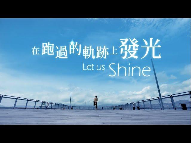 《在跑過的軌跡上發光》宣傳片 | “Let Us Shine” Trailer