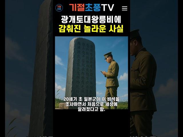광개토대왕릉비에 감춰진 놀라운 사실