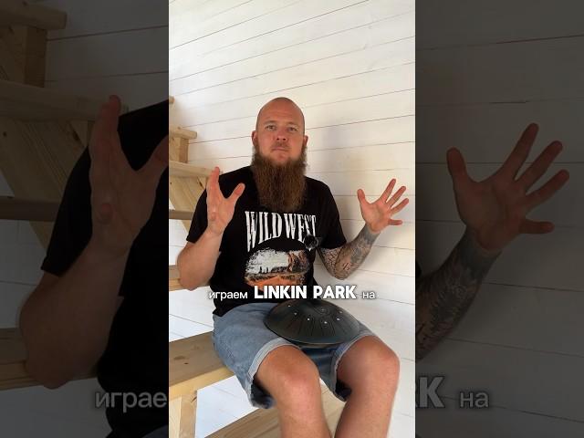 Хиты Linkin Park на Pulse Drum. Попробуй угадать  #глюкофон #ханг #хендпан #handpan #hang #music