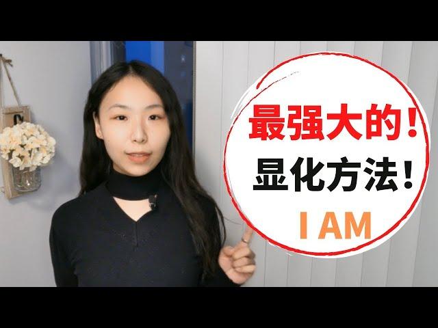 显化梦想｜最强大的显化方法 IAM 我是