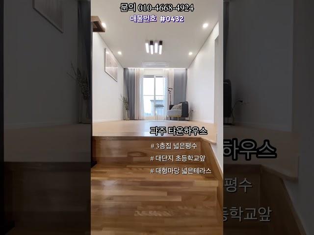 [1분투어] 파주 대단지 타운하우스 넓은 잔디마당에 텃밭까지  #shorts #랜선집들이 #홈투어 #인테리어