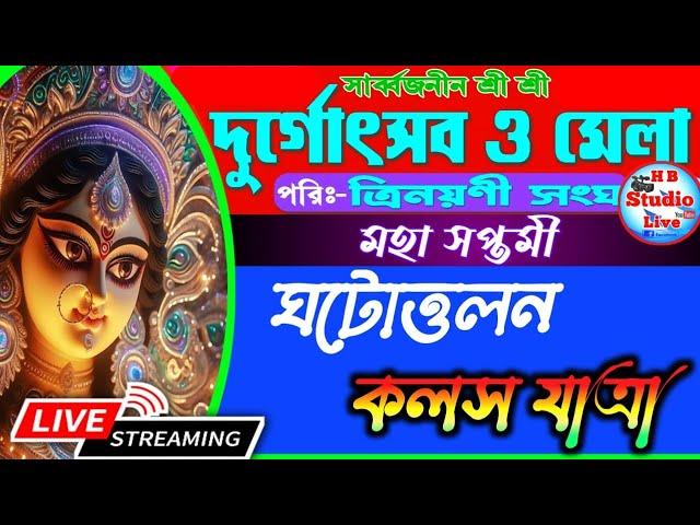 মহা সপ্তমী -কলস যাত্রা/ সার্বজনীন  দুর্গোৎসব ও মেলা ২০২৪ /পরি:-ত্রিনয়নী সংঘ /২য় দিন / HB_Studio_Live