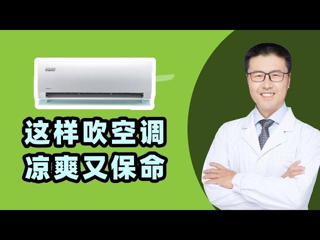 这样吹空调，凉爽又保命（中医养生）【老安谈健康】