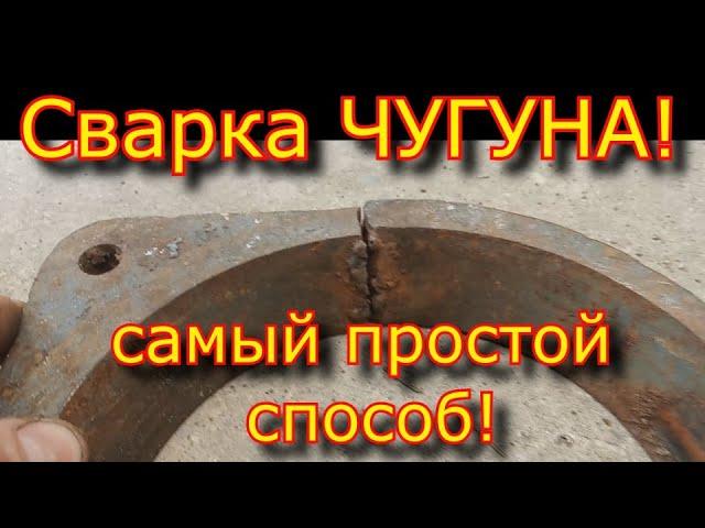 СВАРКА ЧУГУНА! самый ПРОСТОЙ способ! """Сварка ТИСКОВ""" Современный способ!
