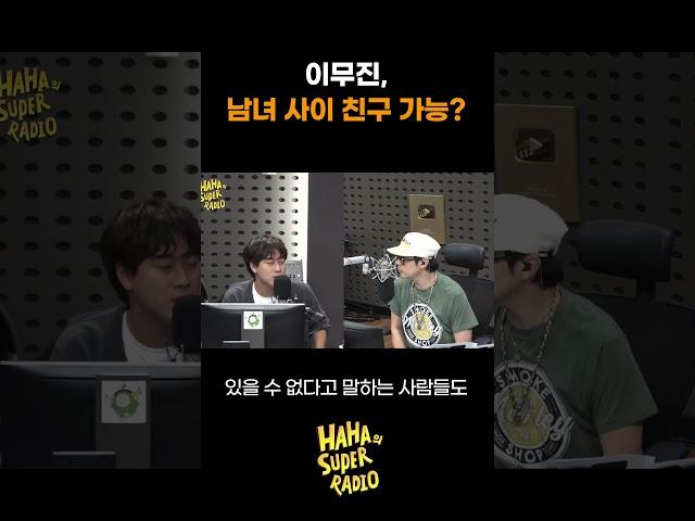 이무진, 남녀 사이에 친구 가능? / [하하의 슈퍼라디오] I KBS 250606 방송