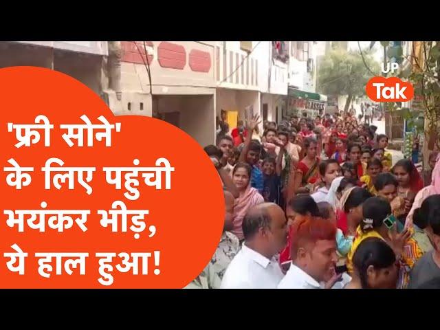 Kanpur Viral News: Free Gold के लिए पहुंची भयानक भीड़, ये हाल हो गया....