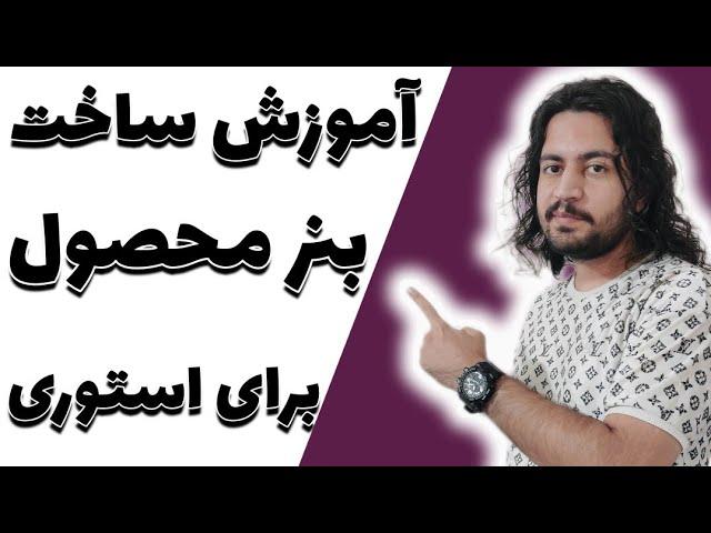 آموزش ساخت بنر تبلیغاتی استوری اینستاگرام با گوشی | آموزش ساخت بنر محصول #استوری_اینستاگرام