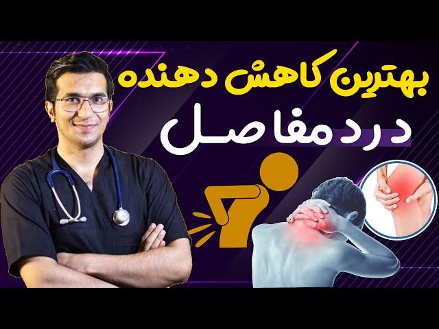 (بهترین درمان درد مفاصل (زانو درد ،کمر درد ،گردن درد | DIET FOR JOINT PAIN - Best Foods