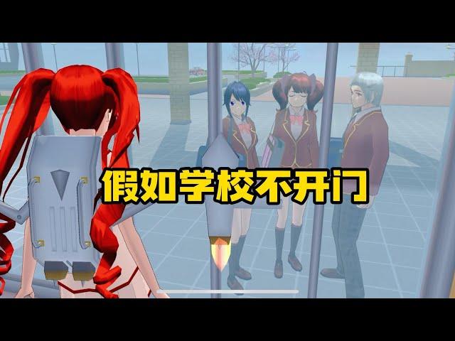 Sakura school simulator櫻花校園模擬器：假如學校不開門#sakuraschoolsimulator #櫻校 #櫻花校園 #櫻花校園模擬器