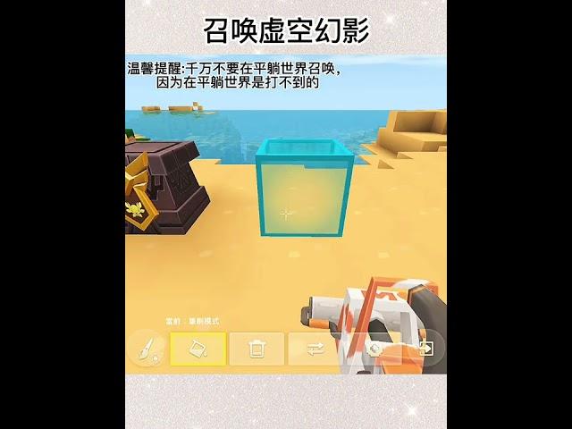 迷你世界教程70 召唤虚空幻影
