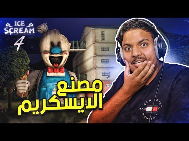 رجل الايسكريم 4 : مصنع رود !