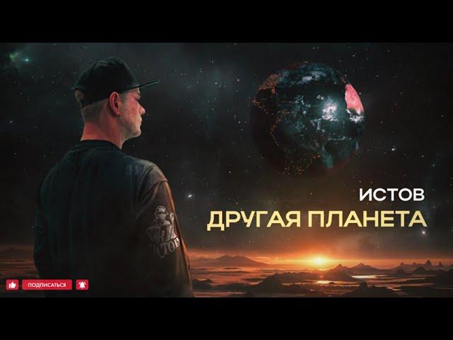 Истов - Другая планета (Премьера 2024)