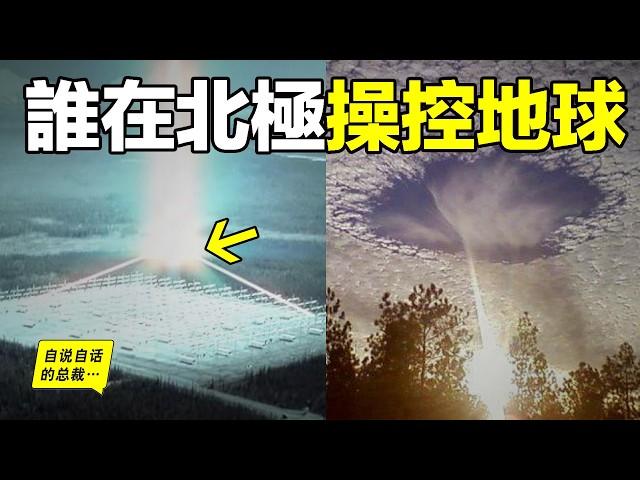 良渚vs阿拉斯加：穿越6000年，橫跨太平洋，兩地爲何出現同樣的人種與圖騰？神秘的阿拉斯加三角，爲何突然被哈佛大學稱為『加密地球』區域？也許，那裏真的隱藏著一個地心世界的秘密……|自說自話的總裁