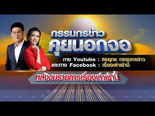 Live "กรรมกรข่าว คุยนอกจอ" 25/04/66