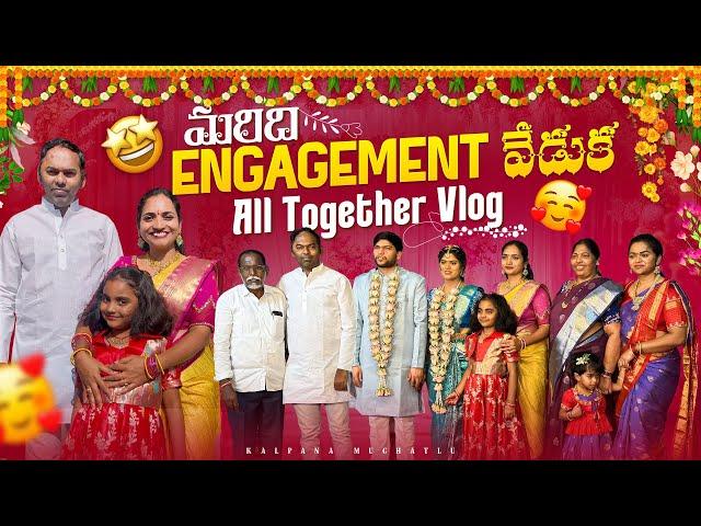 మా మరిది నిశ్చితార్థం॥ ￼Family Together ! అందుకే #vlog late గా పెడుతున్న  WS #3 #kalpanamuchatlu