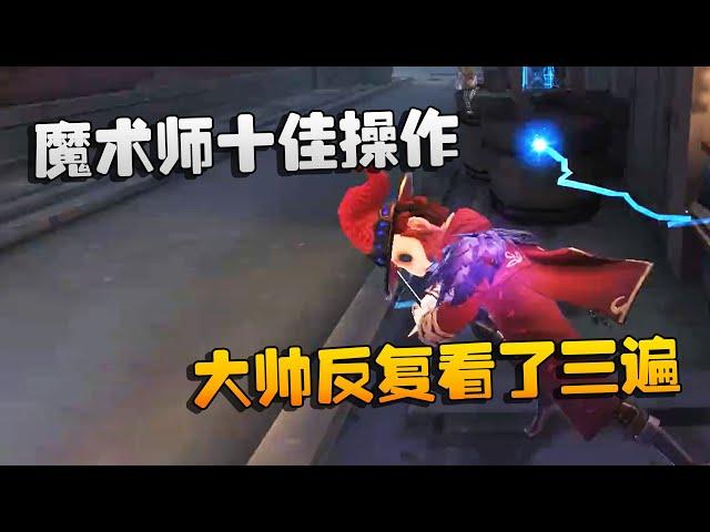 第五人格：大帅观战：魔术师十佳操作！大帅反复看了三遍 | Identity V | アイデンティティV